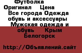 Футболка Champion (Оригинал) › Цена ­ 1 300 - Все города Одежда, обувь и аксессуары » Мужская одежда и обувь   . Крым,Белогорск